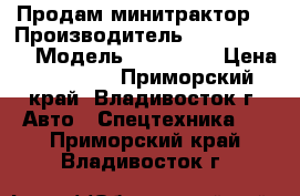 Продам минитрактор  › Производитель ­ Mitsubishi › Модель ­ D1100FD › Цена ­ 80 000 - Приморский край, Владивосток г. Авто » Спецтехника   . Приморский край,Владивосток г.